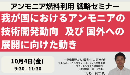 【アンモニア燃料利用】我が国におけるアンモニアの技術開発動向 及び 国外への展開に向けた動き－10月4日開催