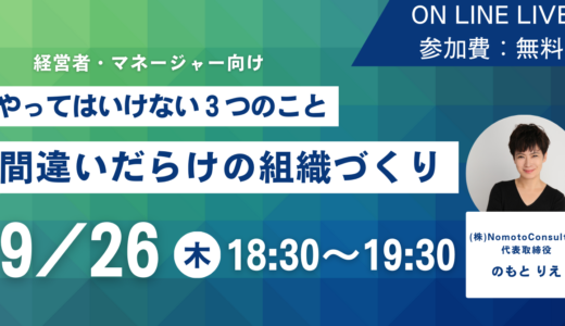 【経営者・チームマネージャー向け】やってはいけない３つのこと”間違いだらけの組織づくり”