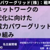 中部電力パワーグリッドの電力ネットワーク次世代化に向けた具体的な取り組み－10月4日開催