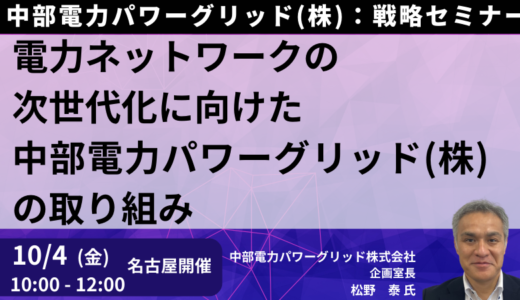 中部電力パワーグリッドの電力ネットワーク次世代化に向けた具体的な取り組み－10月4日開催