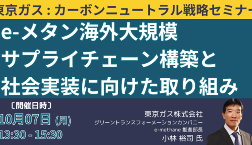 東京ガス：水素・DACCS、洋上風力開発、メタネーション実証の取り組み－10月7日開催