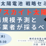 【ペロブスカイト太陽電池】市場規模予測と関係事業者が採るべき戦略－10月9日開催