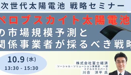 【ペロブスカイト太陽電池】市場規模予測と関係事業者が採るべき戦略－10月9日開催