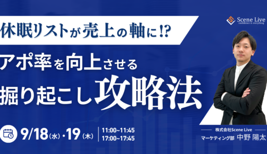 【オンライン】休眠リストが売上の軸に !? アポ率を向上させる 掘り起こし攻略法