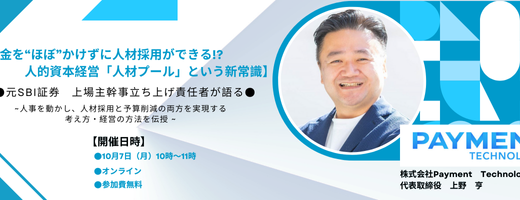 【元SBI証券　上場主幹事立ち上げ責任者が語る】某大手企業も共感。組織で取り組む人的資本経営「人材プール」の意義とは