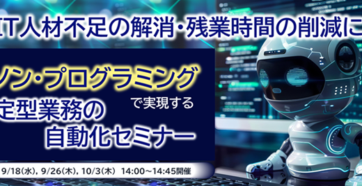 【人材不足・残業増加に】プログラミング未経験でもRPAで「かんたん」に業務効率化する秘訣とは？