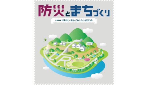 令和6年度URひと・まち・くらしシンポジウム