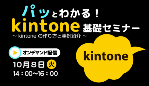 パッとわかる！ kintone 基礎セミナー　～ kintone の作り方と事例紹介 ～