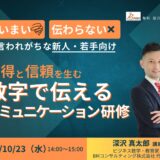 「あいまい・伝わらない」と言われがちな新人・若手向け 納得と信頼を生む「数字で伝えるコミュニケーション研修」紹介セミナー【人事・育成担当向け 紹介セミナー】