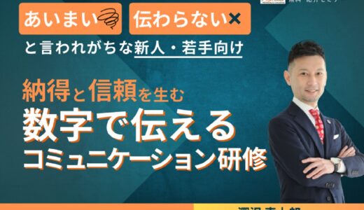 「あいまい・伝わらない」と言われがちな新人・若手向け 納得と信頼を生む「数字で伝えるコミュニケーション研修」紹介セミナー【人事・育成担当向け 紹介セミナー】