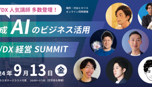 【AI/DX人気講師 多数登壇！】9/13 16:00 生成AIのビジネス活用「AI/DX経営SUMMIT」 〜交流イベント同時開催 @渋谷ヒカリエ〜