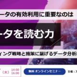 顧客データの有効利用に重要なのは「データを読む力」 ～マーケティング戦略と施策に繋げるデータ分析結果の解釈～