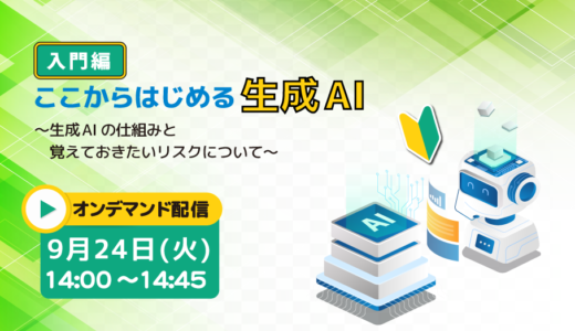 【入門編】ここからはじめる生成AI ～生成AIの仕組みと覚えておきたいリスクについて～