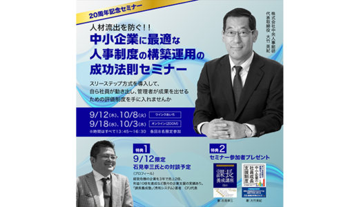 人材流出を防ぐ！！「中小企業に最適な人事制度の構築運用の成功法則」セミナー