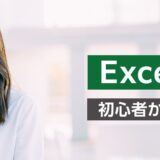 【オンライン】Excel基礎研修  ～初心者からのステップアップ～