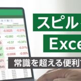 スピルを利用したExcel関数研修  ～常識を超える便利で高度なテクニック～