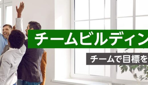 チームビルディング研修  ～チームで目標を達成するコツ～