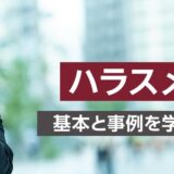 ハラスメント研修  ～基本と事例を学び、実践するコツ～