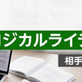 【オンライン】ロジカルライティング研修  ～相手に伝わる文章の作り方～