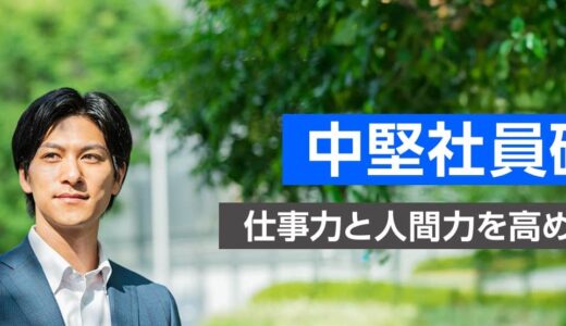 中堅社員研修  ～仕事力と人間力を高める方法～