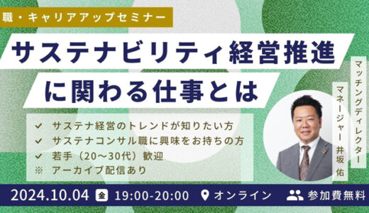 【10/4(金)開催  ★申込者限定アーカイブ配信あり】サステナビリティ経営推進に関わる仕事とは | コンサルタント職から推進担当まで