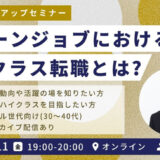 【10/11(金)開催★申込者限定アーカイブ配信あり】ミドル層向け | グリーンジョブにおけるハイクラス転職とは？