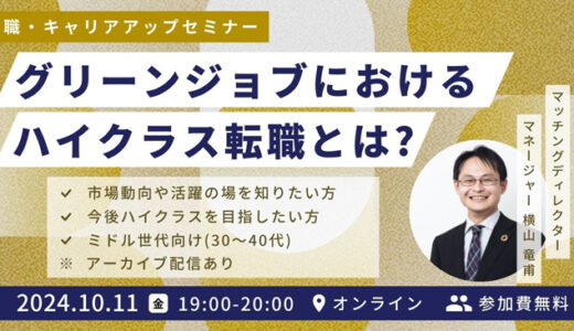 【10/11(金)開催★申込者限定アーカイブ配信あり】ミドル層向け | グリーンジョブにおけるハイクラス転職とは？