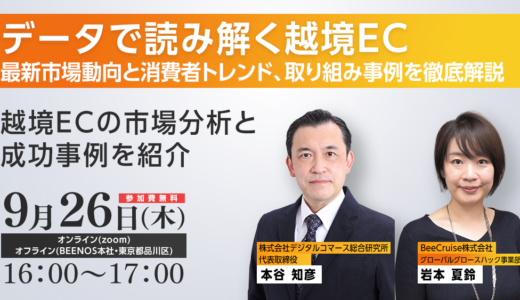 【9/26(木)開催・無料セミナー】データで読み解く越境EC：最新市場動向と消費者トレンド取り組み事例を徹底解説