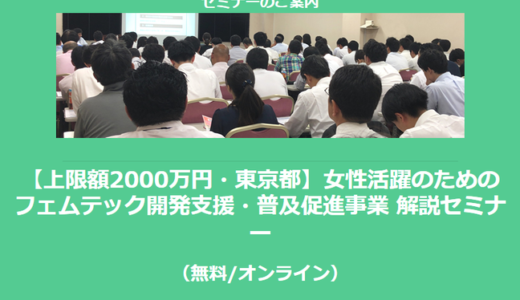 【9/10より】「【上限額2000万円・東京都】フェムテック助成金 解説セミナー」の配信を開始しました【助成金なう】