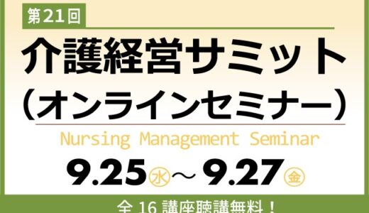 オンライン開催【第21回 介護経営サミット】 介護経営、新時代を生き抜くための ヒント16講座