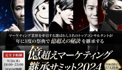 億超えマーケティング継承サミット2024