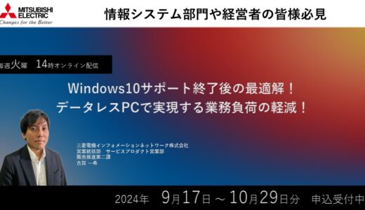 【参加無料】Windows10サポート終了後の最適解！データレスPCで実現する業務負荷の軽減！