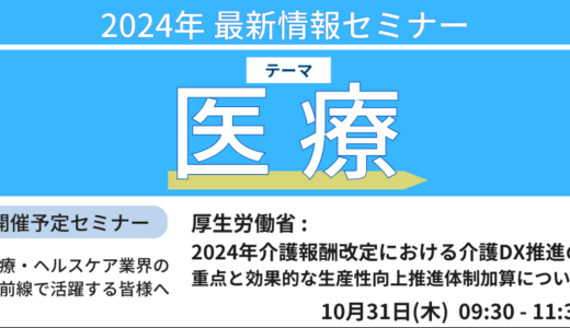 【厚生労働省　介護報酬改定　担当官　講演＆交流会】介護DX推進の重点と効果的な生産性向上推進体制加算について－10月31日開催