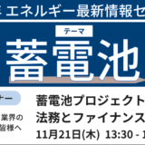 【蓄電池プロジェクト】法務とファイナンス－11月21日開催