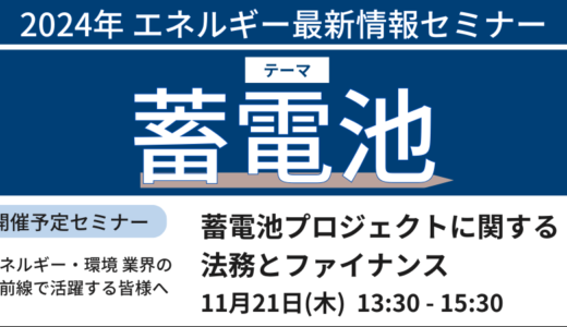 【蓄電池プロジェクト】法務とファイナンス－11月21日開催