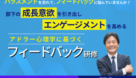 部下の成長意欲を引き出し、エンゲージメントを高める アドラー心理学に基づく「フィードバック研修」 【人事・育成担当向け 紹介セミナー】