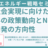 水素に関する国内外の政策動向及びNEDOの研究開発の現状と方向性－11月7日開催