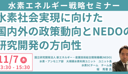 水素に関する国内外の政策動向及びNEDOの研究開発の現状と方向性－11月7日開催