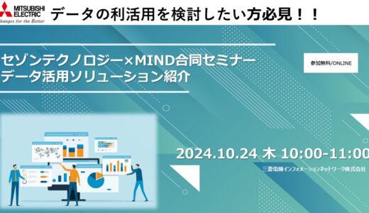 【参加無料】セゾンテクノロジー×MIND合同セミナー　データ活用ソリューション紹介