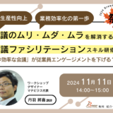 生産性向上、業務効率化の第一歩 会議のムリ・ムダ・ムラを解消する 会議ファシリテーションスキル研修【人事・育成担当向け 紹介セミナー】