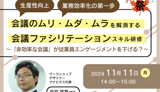 生産性向上、業務効率化の第一歩 会議のムリ・ムダ・ムラを解消する 会議ファシリテーションスキル研修【人事・育成担当向け 紹介セミナー】