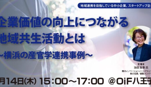 企業価値の向上につながる地域共生活動とは～横浜の産官学連携事例～