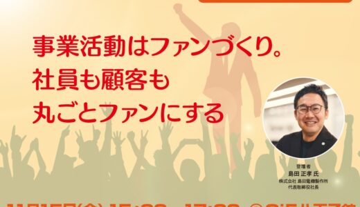 【オンライン開催】社員も顧客も丸ごとファンにする。ものづくり企業の組織改革ストーリー