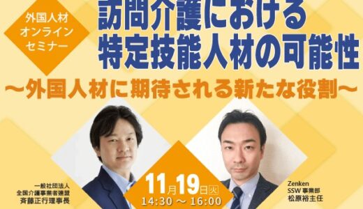 【外国人材オンラインセミナー】訪問介護における特定技能人材の可能性