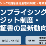 【カーボンプライシング政策】J-クレジット制度 及び 非化石証書の最新動向について－11月8日開催