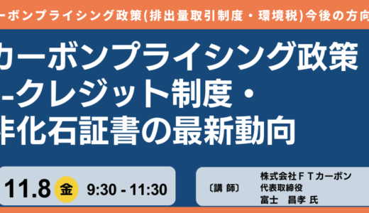 【カーボンプライシング政策】J-クレジット制度 及び 非化石証書の最新動向について－11月8日開催