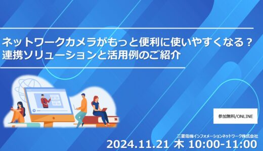 【参加無料】EIZO×MIND合同セミナー　ネットワークカメラがもっと便利に使いやすくなる？連携ソリューションと活用例のご紹介