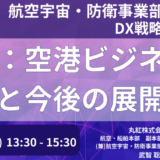 丸紅：空港ビジネスの強化と今後の展開－11月8日開催