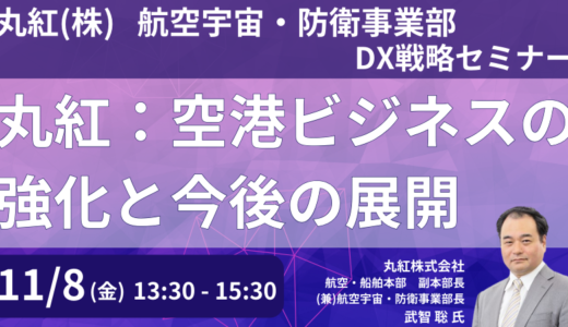 丸紅：空港ビジネスの強化と今後の展開－11月8日開催