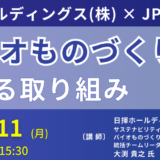 【統合型バイオファウンドリ】日揮ホールディングス:バイオものづくりプロジェクト－11月11日開催